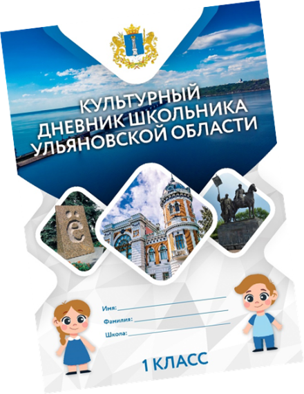 Лучший культурный дневник школьника Ульяновской области.